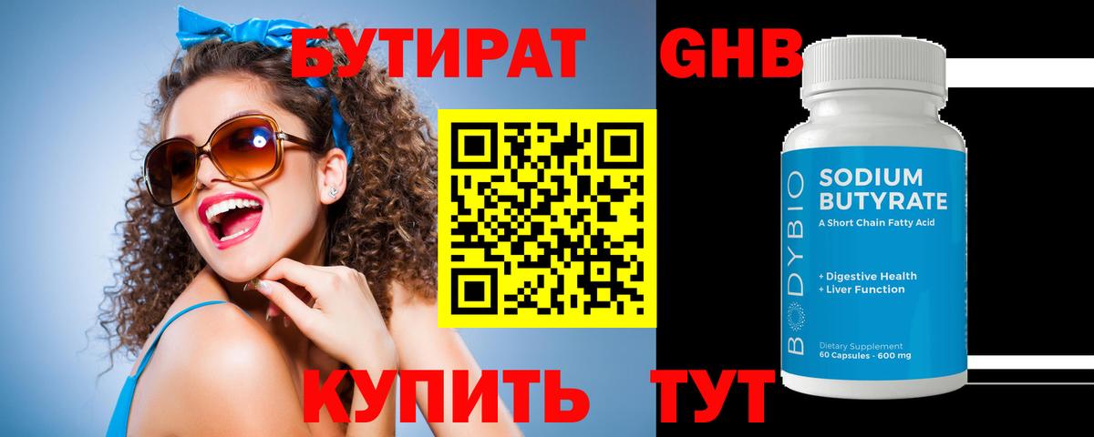 Бутират 99% Крымск