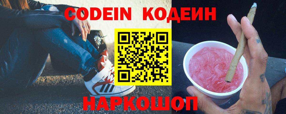 Codein напиток Lean (лин) Крымск