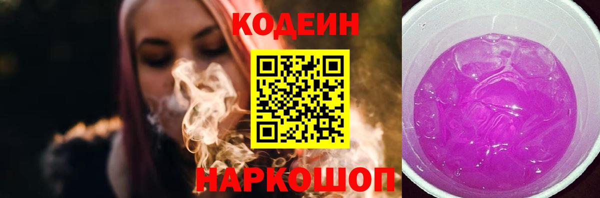 Codein Purple Drank  Вход с VPN  Крымск  Кодеин напиток Lean (лин) 
